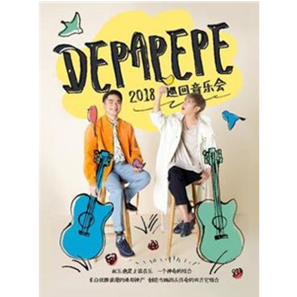 DEPAPEPE 2018巡回音乐会 北京站