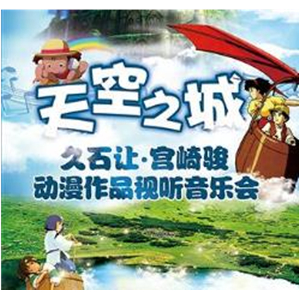 天空之城—久石让•宫崎骏动漫作品视听音乐会