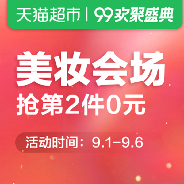 促销活动：天猫超市99欢聚盛典美妆会场