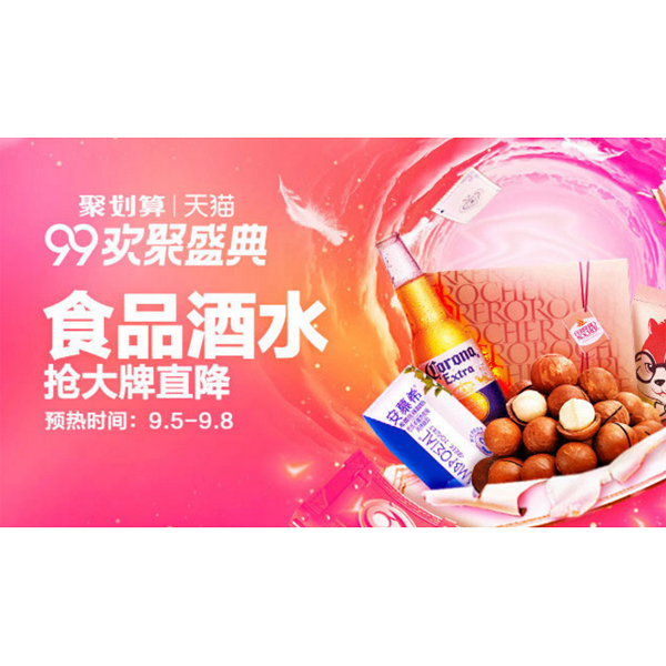 促销活动：天猫99大促 食品酒水会场