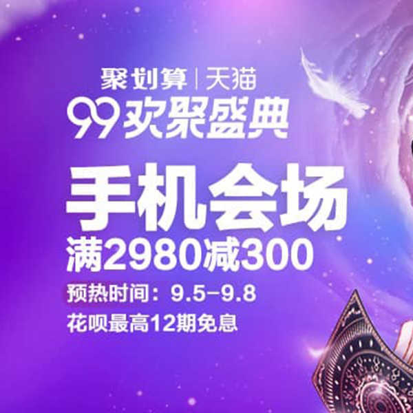 促销活动：天猫99欢聚盛典手机会场