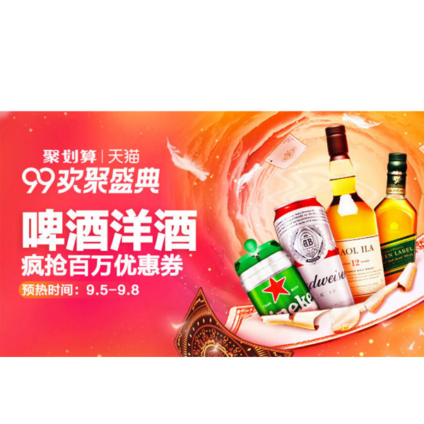促销活动：天猫啤酒洋酒会场