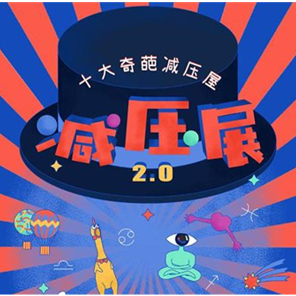 减压展2.0-十大奇葩减压屋 上海站