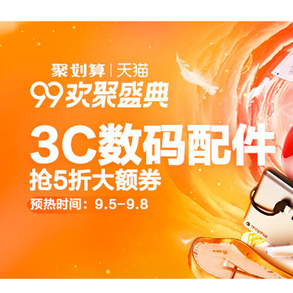 促销活动：天猫99欢聚盛典3C数码配件会场