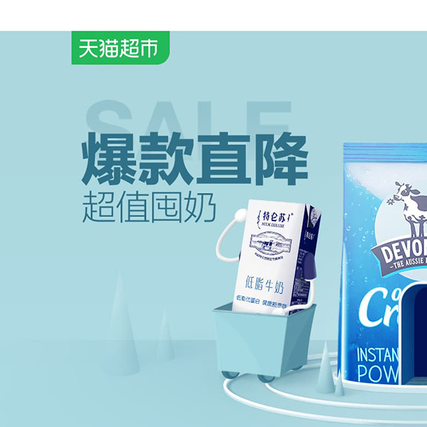 促销活动：天猫超市超值囤奶