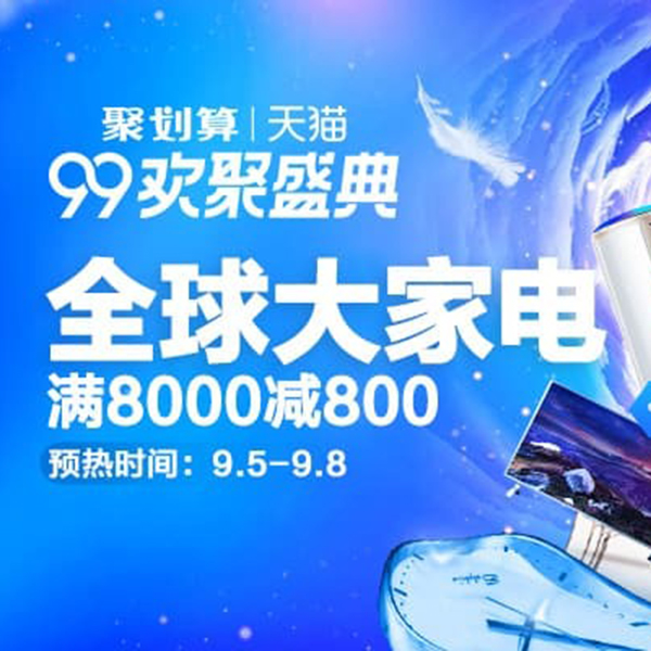 促销活动：天猫99欢聚盛典大家电会场
