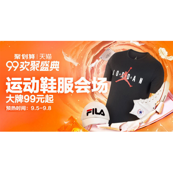 促销活动：天猫99运动时尚会场