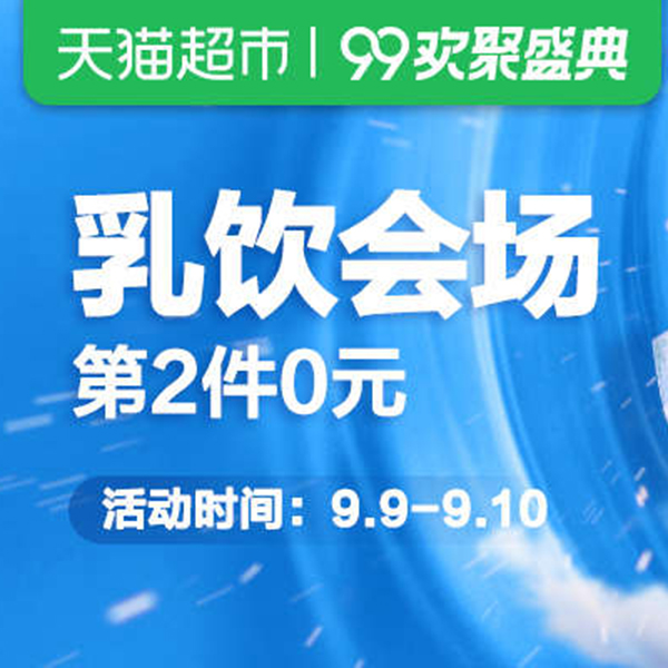 促销活动：天猫超市99欢聚时盛典乳饮会场