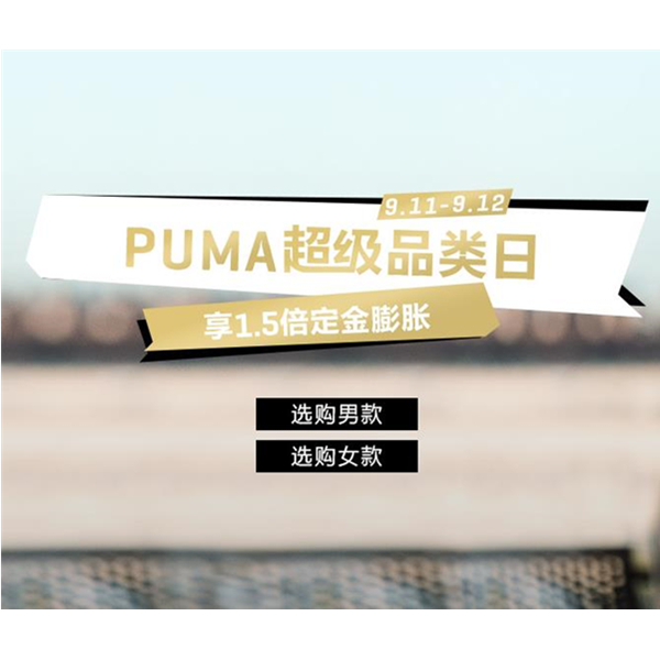 【品牌特卖】京东商城 PUMA超级品类日