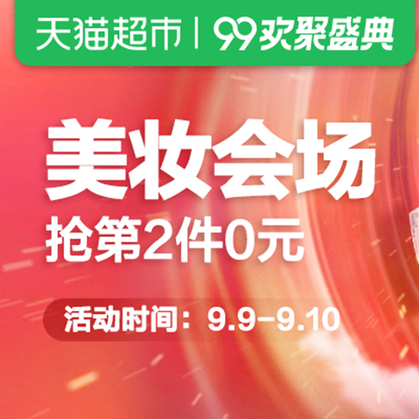 促销活动：天猫超市99欢聚盛典美妆会场