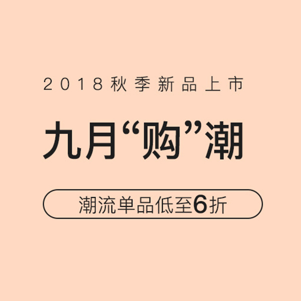 促销活动：网易考拉运动9月购潮