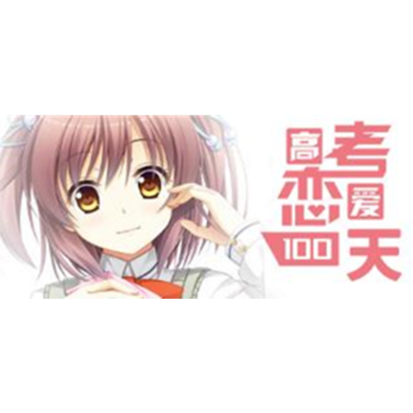 《Gaokao.Love.100Days》PC数字中文版