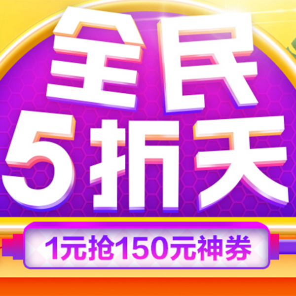 促销活动：苏宁易购全民5折天