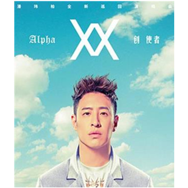 潘玮柏 Alpha创使者巡回演唱会 南京站