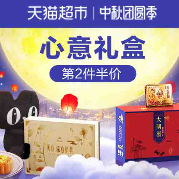 促销活动：天猫中秋团圆季·礼盒会场