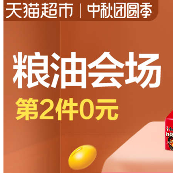 促销活动：天猫超市中秋团圆季粮油速食会场
