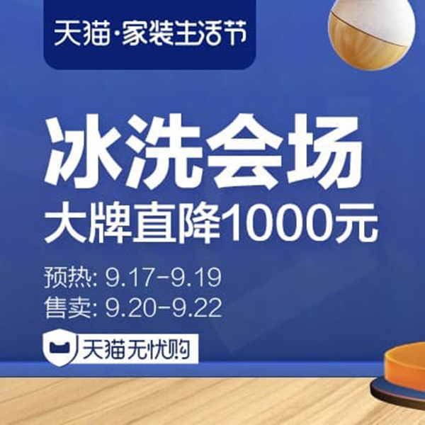 促销活动：天猫家装生活节冰洗会场