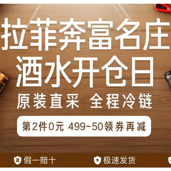 促销活动：天猫国际名庄酒水开仓日