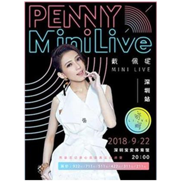 戴佩妮 MINI LIVE 深圳站