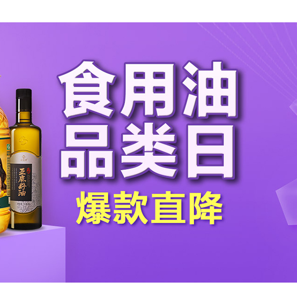 促销活动：天猫超市食用油品类日