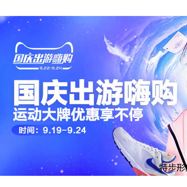 促销活动：天猫国庆出游嗨购