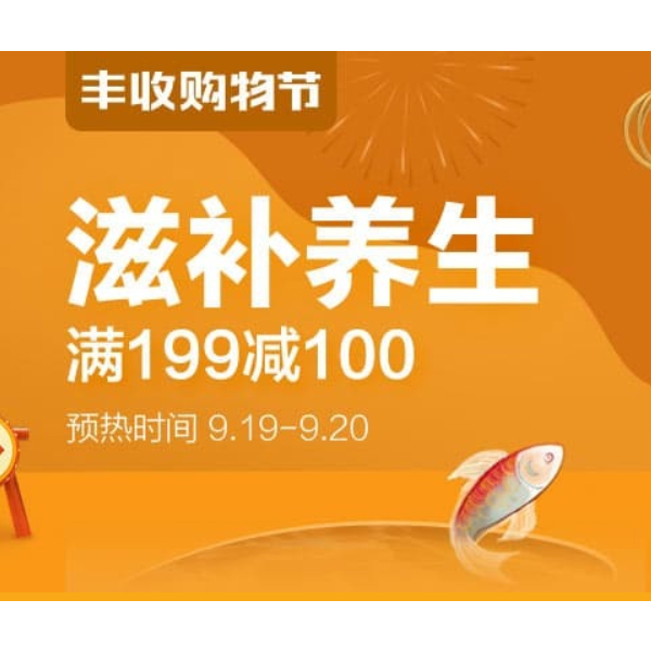 促销活动：天猫丰收购物节滋补养生会场