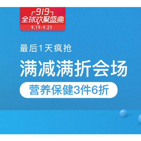 促销活动：网易考拉919全球欢聚盛典满减满折会场