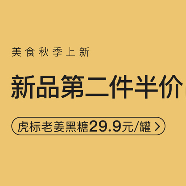 促销活动：网易考拉美食秋季上新