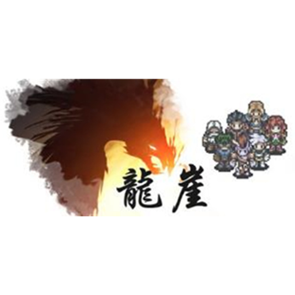 《龙崖 Dragon Cliff》PC数字中文版