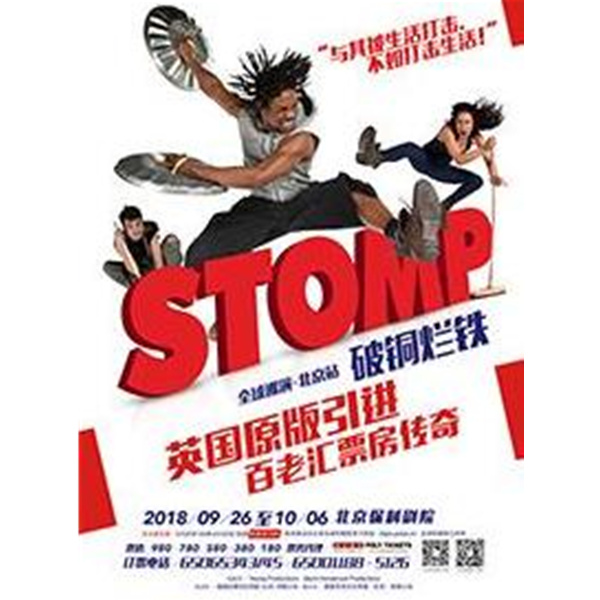 百老汇票房传奇《STOMP破铜烂铁》中国巡演