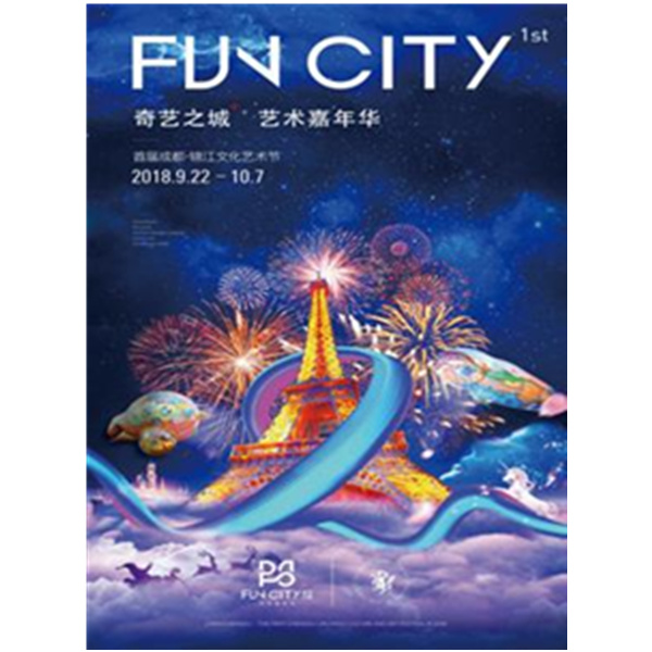 Fun City·奇艺之城艺术嘉年华 成都站