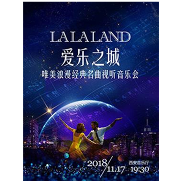 爱乐之城"LA LA LAND" –视听音乐会