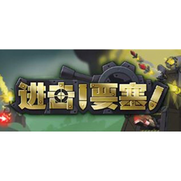 《Forts 进击！要塞 ！》PC数字版