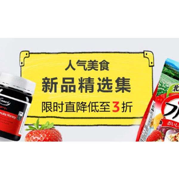 促销活动：亚马逊人气美食新品精选集