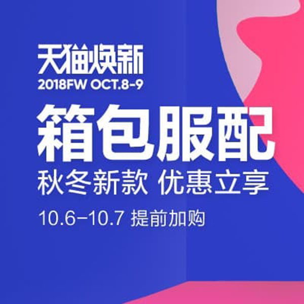 促销活动：天猫焕新箱包服配会场