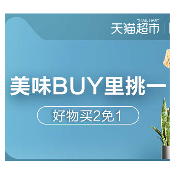 促销活动：天猫超市美味buy里挑一