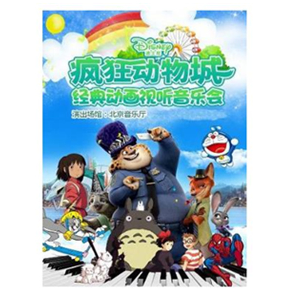 【北京站】疯狂动物城——经典动画视听音乐会