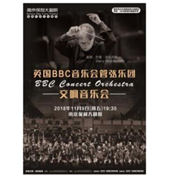 【南京站】英国BBC音乐会管弦乐团交响音乐会