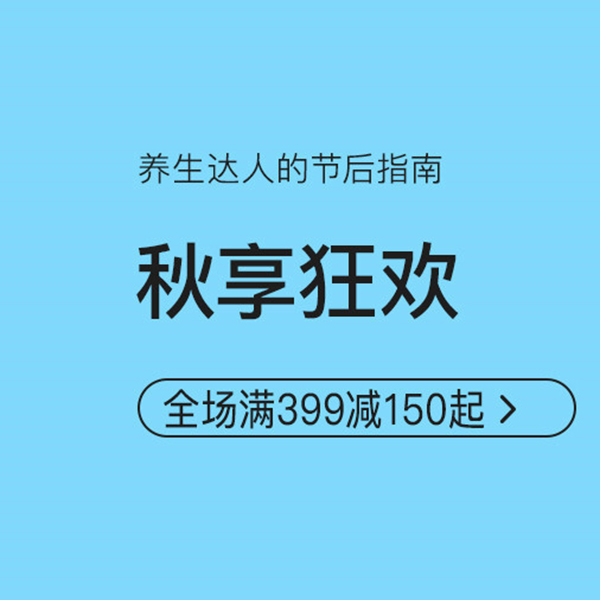 促销活动：网易考拉秋享狂欢保健会场