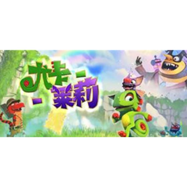 《尤卡莱莉大冒险 Yooka-Laylee》PC数字版