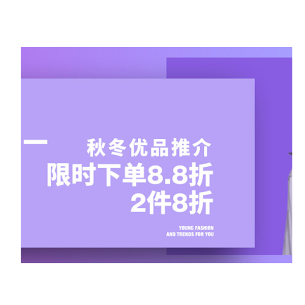 促銷活動(dòng)：有貨秋冬優(yōu)品推介