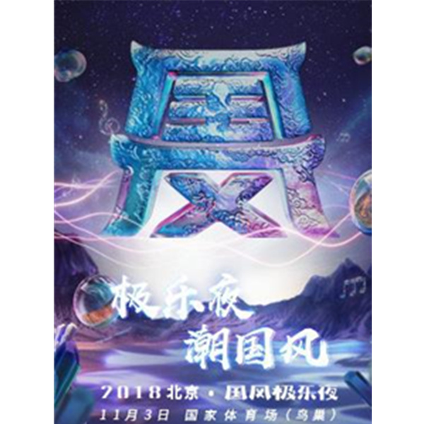 网易云音乐国风极乐夜  北京站