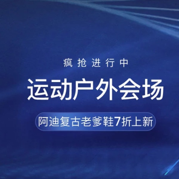 促銷活動：網(wǎng)易考拉匠心品質節(jié)運動戶外會場