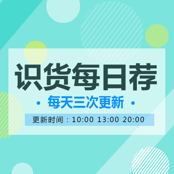 【识货独家推荐】10.18优惠单品合集 20:00更新