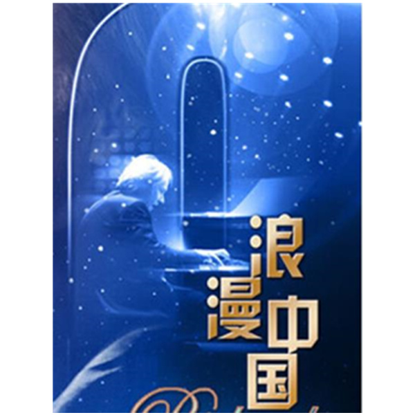 理查德 克莱德曼钢琴音乐会（深圳站）