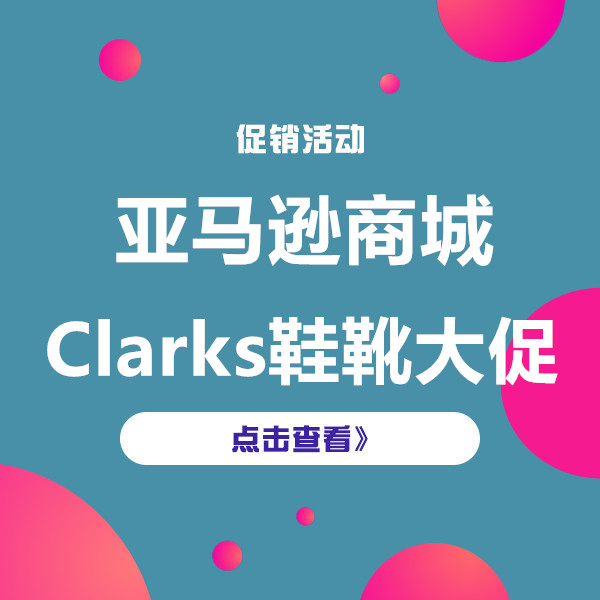 促销活动：亚马逊Clarks鞋靴大促