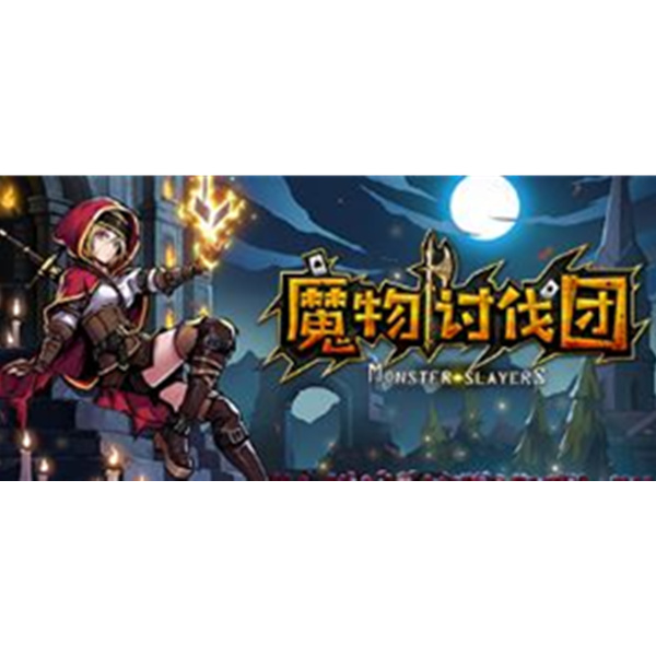 《魔物讨伐团》PC数字中文版