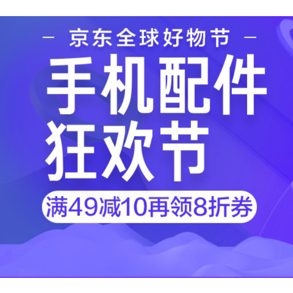 促销活动：京东双十一手机配件狂欢节