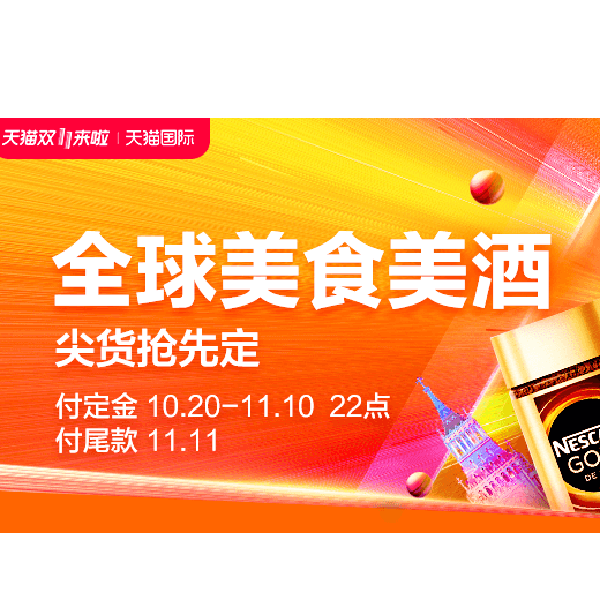 促销活动：天猫国际双11预售食品酒水会场