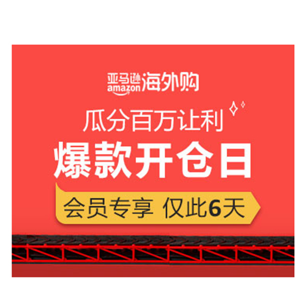 促销活动：亚马逊海外购爆款开仓日